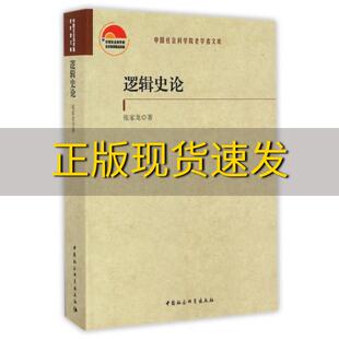 包邮 书 社 正版 逻辑史论张家龙中国社会科学出版