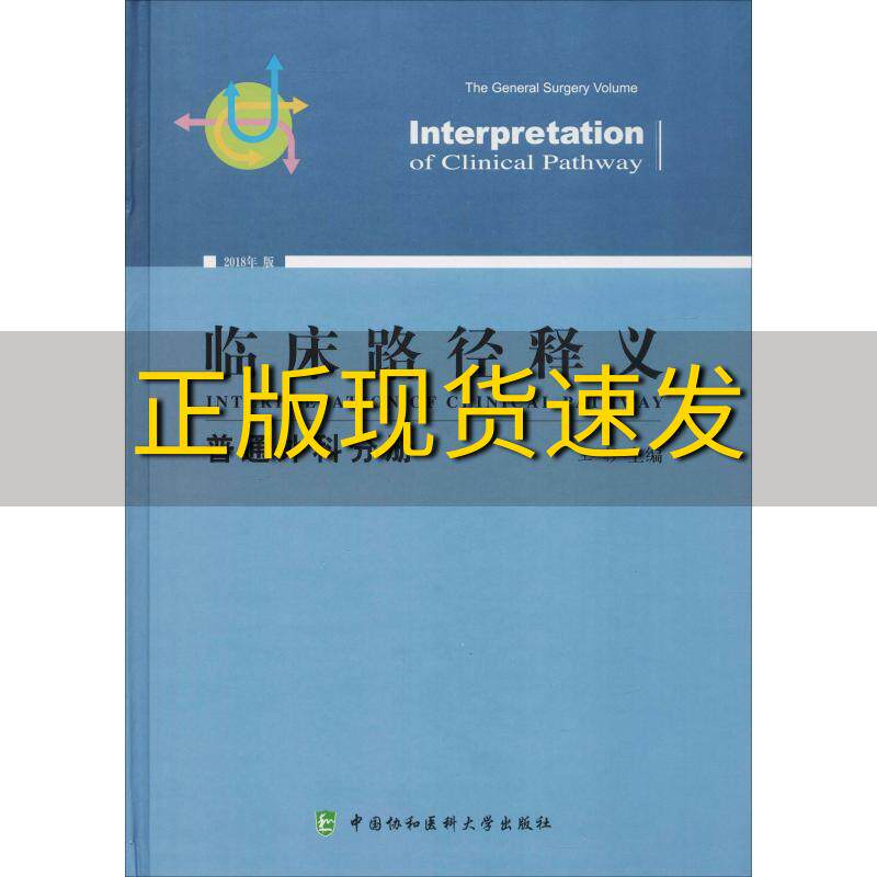 【正版书包邮】临床路径释义普通外科分册2018年版王杉中国协和医科大学出版社