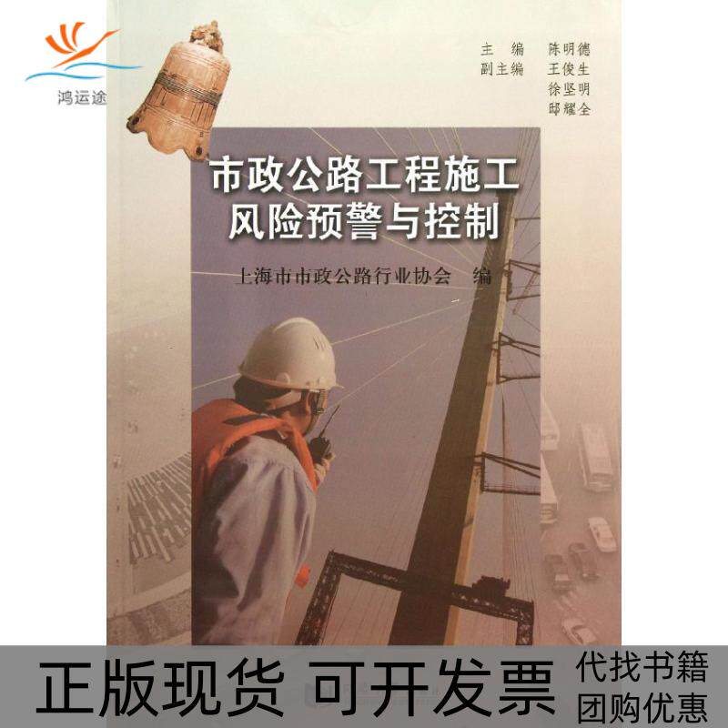 【正版书包邮】市政公路工程施工风险预警与控制无陈明德上海市市政公路行业协会者同济大学出版社