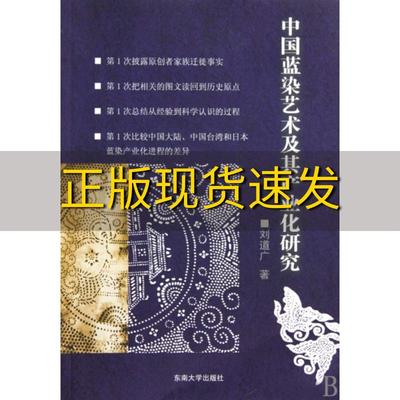 【正版书包邮】中国蓝染艺术及其产业化研究刘道广东南大学出版社