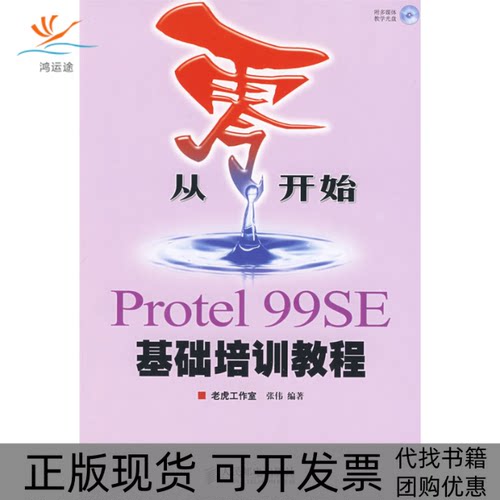 【正版书包邮】从零开始PROTEL99SE基础培训教程附光盘张伟人民邮电出版社