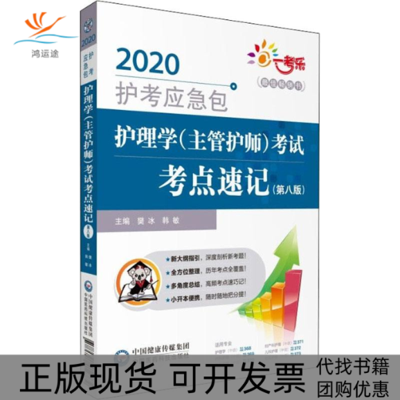 【正版书包邮】一考乐护理学主管护师考点速记第8版2020樊冰韩敏中国医药科技出版社