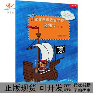 【正版书包邮】狸狸音乐素养学校竖笛238岁芭芭拉欣特迈尔比伊特鲍德人民音乐