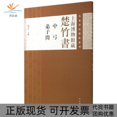 【正版书包邮】上海博物馆藏楚竹书中弓弟子问濮茅左中西书局