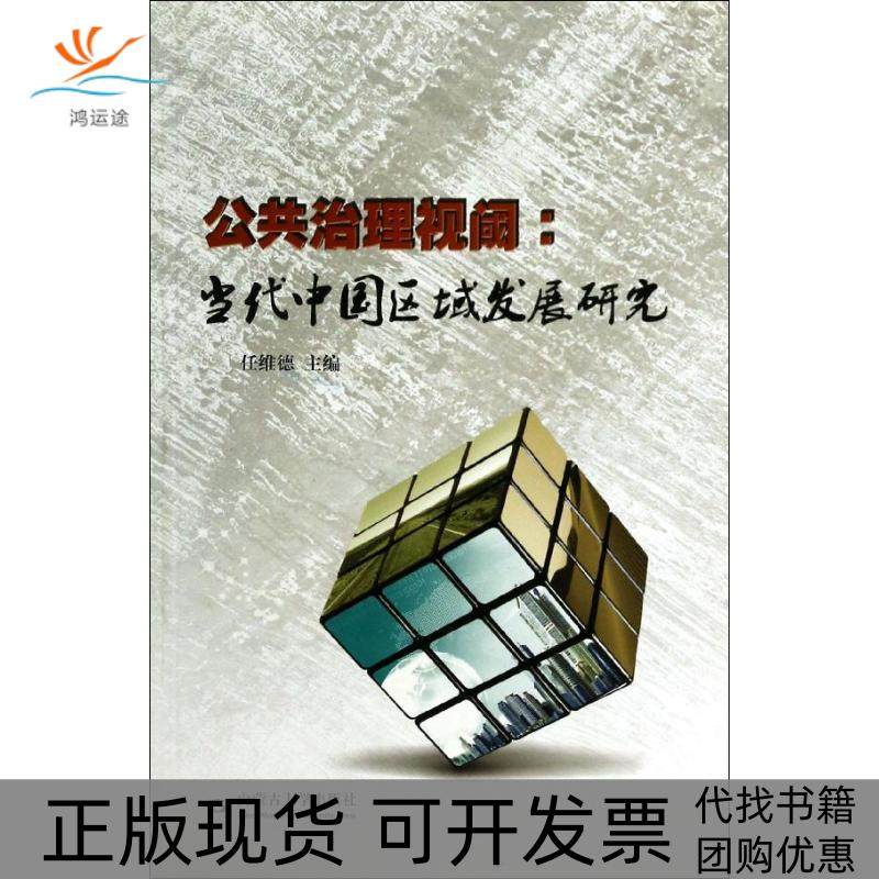 【正版书包邮】公共治理视阈当代中国区域发展研究任维德内蒙古大学出版社