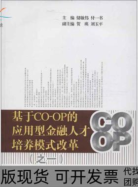 【正版书包邮】基于COOP的应用型金融人才培养模式改革之一储敏伟上海财经大学出版社