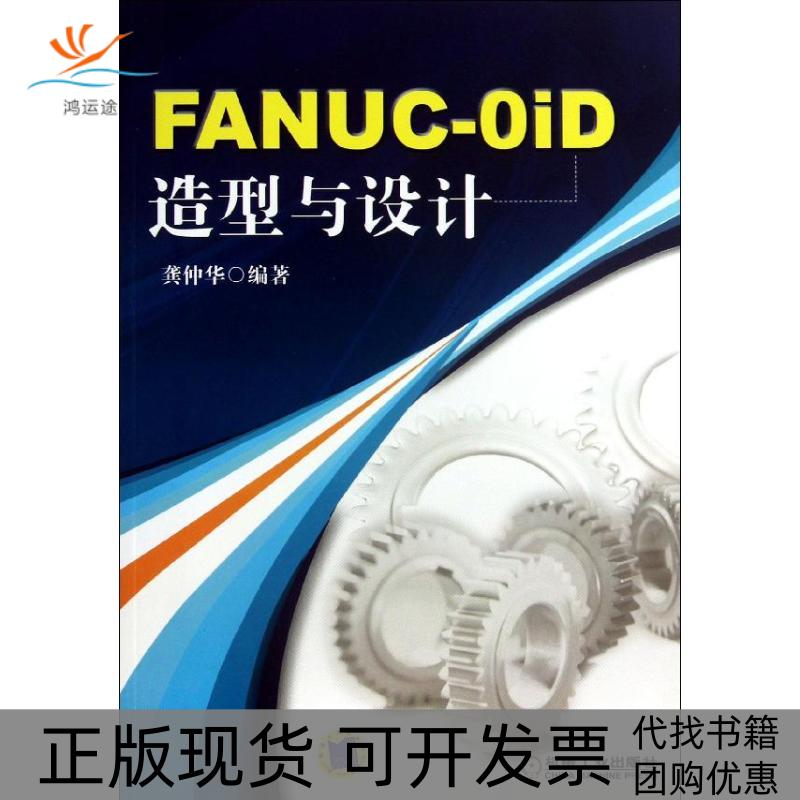 【正版书包邮】FANUC0iD选型与设计龚仲华机械工业出版社