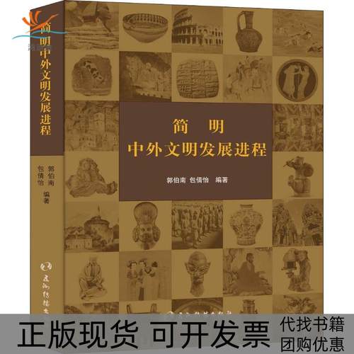【正版书包邮】简明中外文明发展进程郭伯南五洲传播出版社