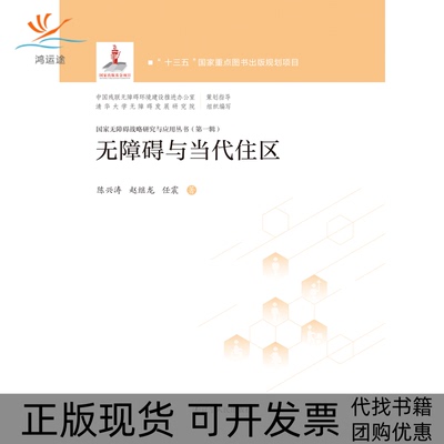【正版书包邮】无障碍与当代住区任震陈兴涛赵继龙清华大学无障碍发展研究院辽宁人民出版社