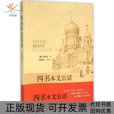 【正版书包邮】四书本义官话安保罗胡瑞琴整理齐鲁书社