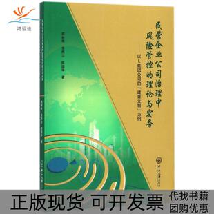 【正版书包邮】民营企业公司治理中风险管控的理论与实务以L集团公司的建章立制为例周林彬中山大学出版社