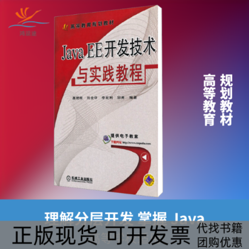 【正版书包邮】JavaEE开发技术与实践教程聂艳明机械工业出版社