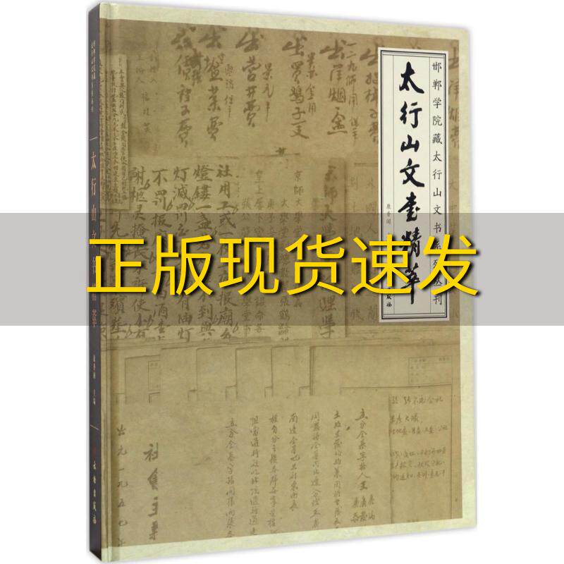 【正版书包邮】太行山文书精萃康香阁文物出版社