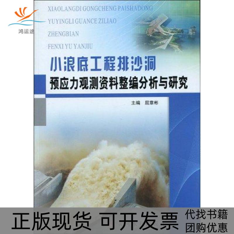 【正版书包邮】小浪底工程排沙洞预应力观测资料整编分析与研究屈章彬黄河水利出版社