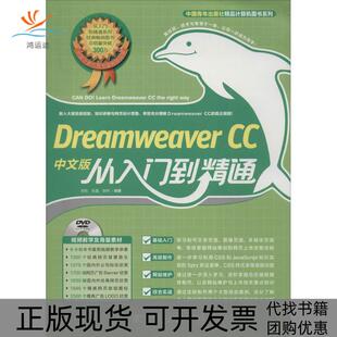 包邮 Dreamweaver 徐晔中国青年出版 正版 社 张晶 书 从入门到精通胡崧 CC中文版