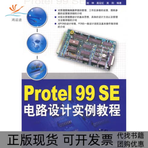 【正版书包邮】PROTEL99SE电路设计教程刘坤高征红晃阳清华大学出版社