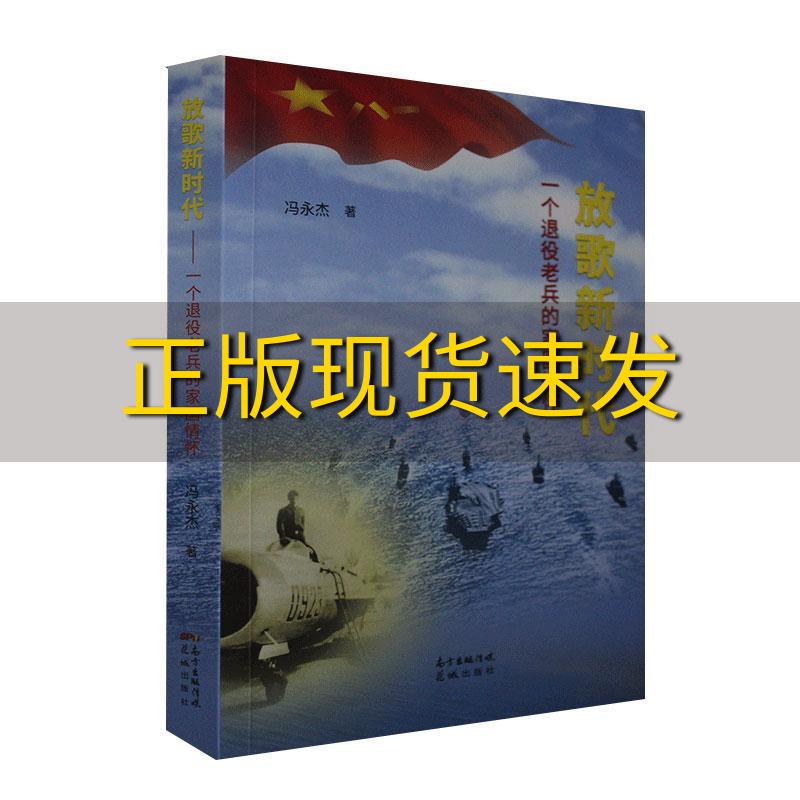 【正版书包邮】放歌新时代一个退役老兵的家国情怀冯永杰花城出版社