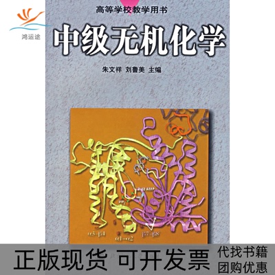 【正版书包邮】中级无机化学朱文祥刘鲁美北京师范大学出版社