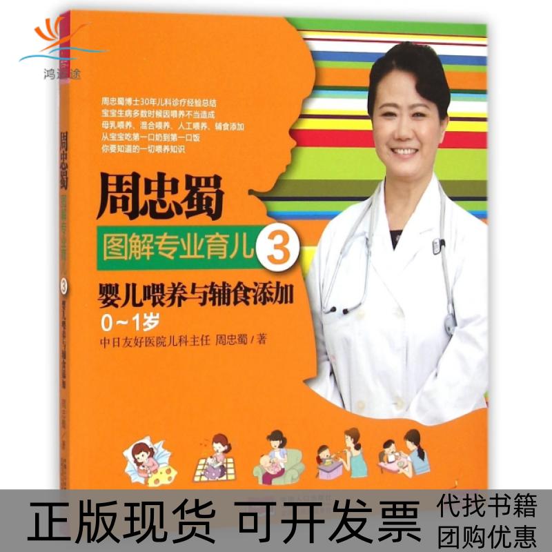 【正版书包邮】周忠蜀图解专业育儿3婴儿喂养与辅食添加01岁周忠蜀中国人口出版社