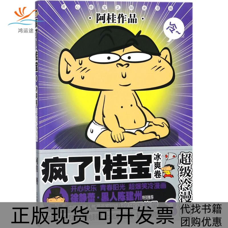 【正版书包邮】疯了桂宝3冰爽卷阿桂中国友谊出版公司