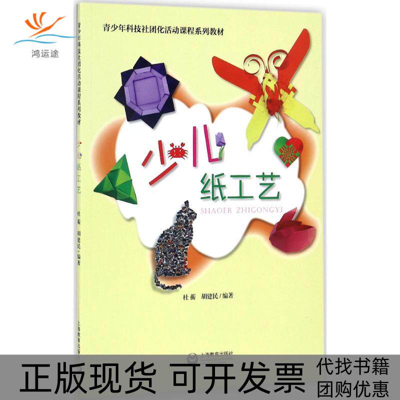 【正版书包邮】少儿纸工艺杜蘅胡建民上海教育出版社