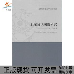 【正版书包邮】股东协议制度研究罗芳中国政法大学出版社