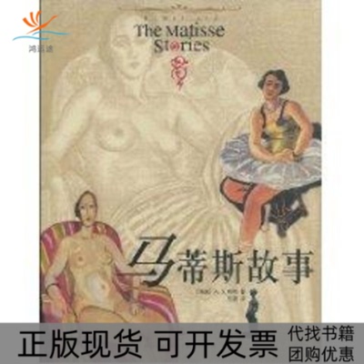 【正版书包邮】马蒂斯故事拜特拜特吴洪上海人民出版社