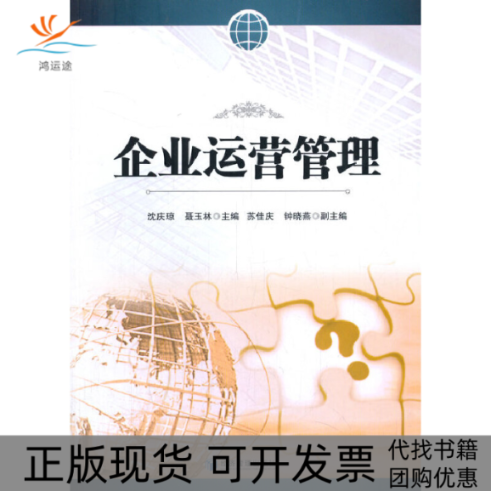 【正版书包邮】企业运营管理钟晓燕沈庆琼聂玉林苏佳庆经济管理出版社