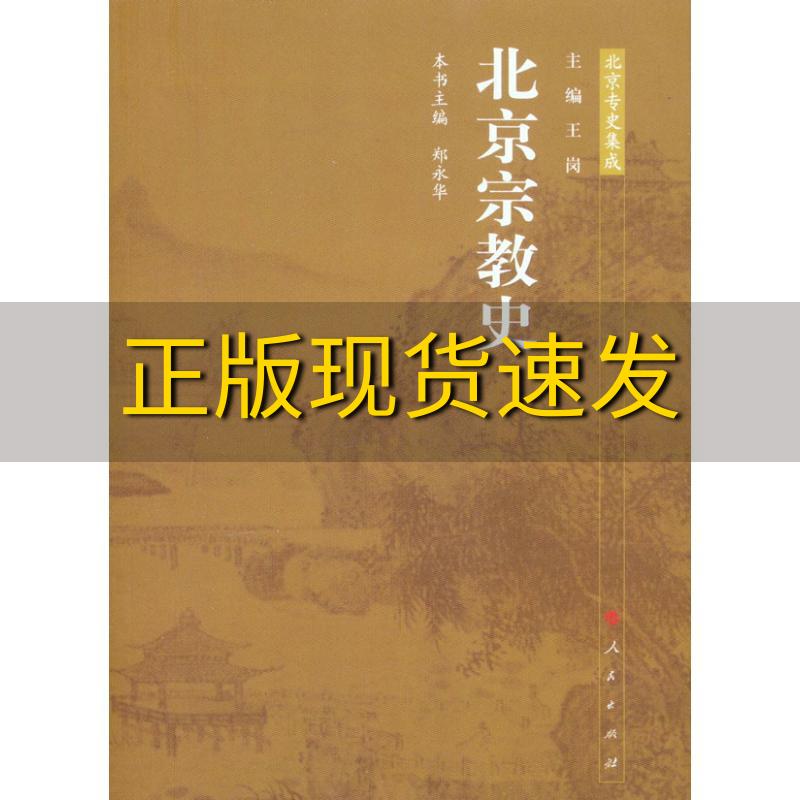 【正版书包邮】北京宗教史北京专史集成王岗人民出版社