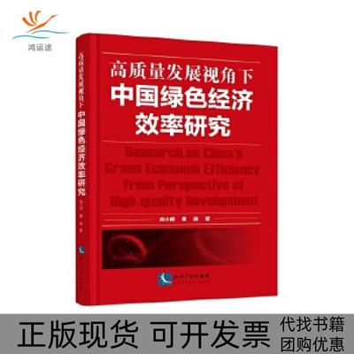 【正版书包邮】高质量发展视角下中国绿色经济效率研究呙小明黄森知识产权出版社