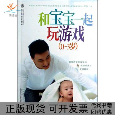 【正版书包邮】和宝宝一起玩游戏汉竹何锋江苏科学技术出版社