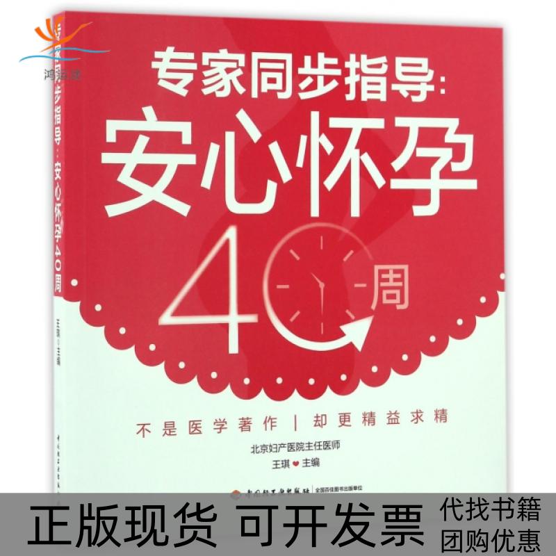 【正版书包邮】专家同步指导--安心怀孕40周王琪轻工