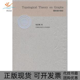 【正版书包邮】图的拓扑理论TopologicalTheoryonGraphs刘彦佩中国科学技术大学出版社
