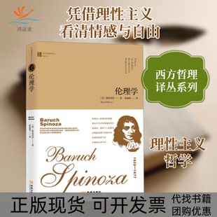 【正版书包邮】伦理学斯宾诺莎陈丽霞金城出版社
