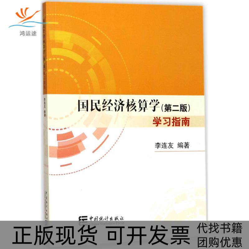 【正版书包邮】国民经济核算学第2版指导李连友中国统计出版社