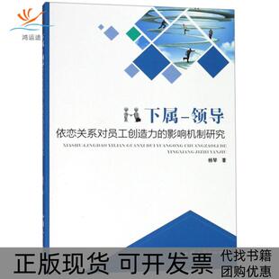 【正版书包邮】下属领导依恋关系对员工创造力的影响机制研究杨琴汕头大学