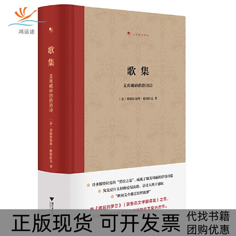【正版书包邮】歌集支离破碎的俗语诗意弗朗切斯科彼特拉克浙江大学出版社