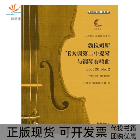 【正版书包邮】勃拉姆斯降E大调第二中提琴与钢琴奏鸣曲Op120No2无湖北教育出版社