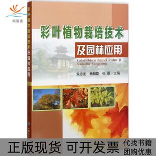 【正版书包邮】彩叶植物栽培技术及园林应用朱志发杨朝霞张曼中国农业大学出版社