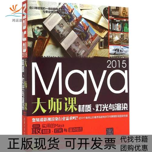 【正版书包邮】Maya2015大师课材质灯光与渲染锁亚龙清华大学出版社