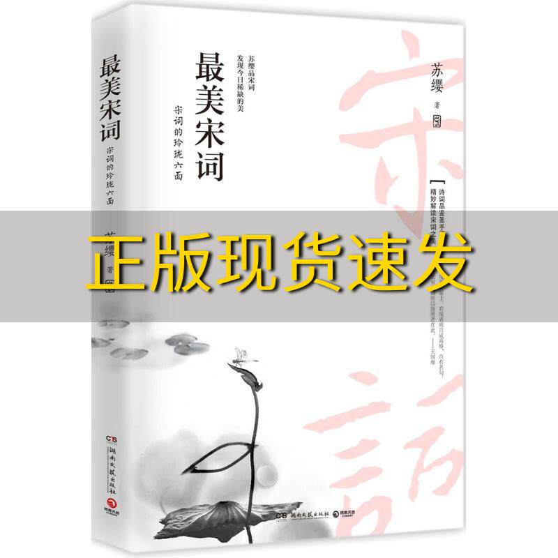 【正版书包邮】最美宋词苏缨湖南文艺出版社