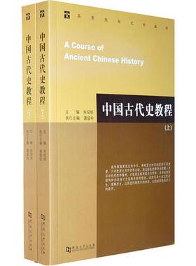 正版现货中国古代史教程 全两册朱绍侯 龚留柱  河南大学出版社9787564902001