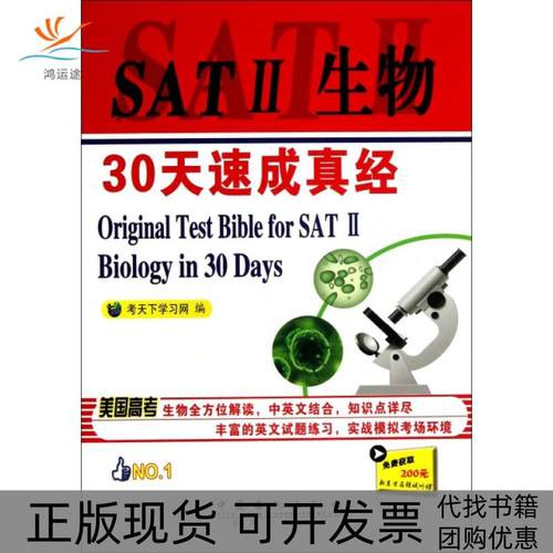 【正版书包邮】SAT2生物30天速成真经考天下网中国石化出版社