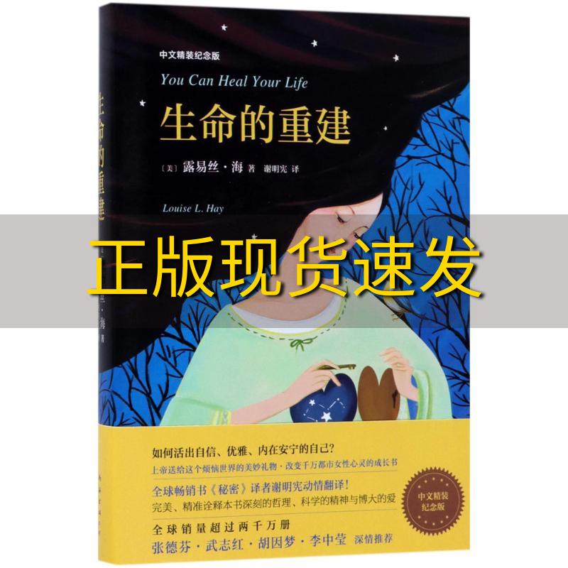 【正版书包邮】生命的重建谢明宪南海出版公司