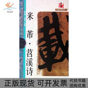 【正版书包邮】米芾苕溪诗名碑名帖大观大家书院系列鄢建强文师华江西美术