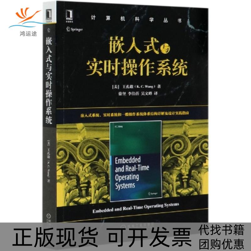 【正版书包邮】嵌入式与实时操作系统王孔啟KCWang机械工业出版社