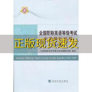 包邮 书 社 正版 全国职称英语等级考试全真模拟试题综合类全国职称英语等级考试命题研究组经济科学出版