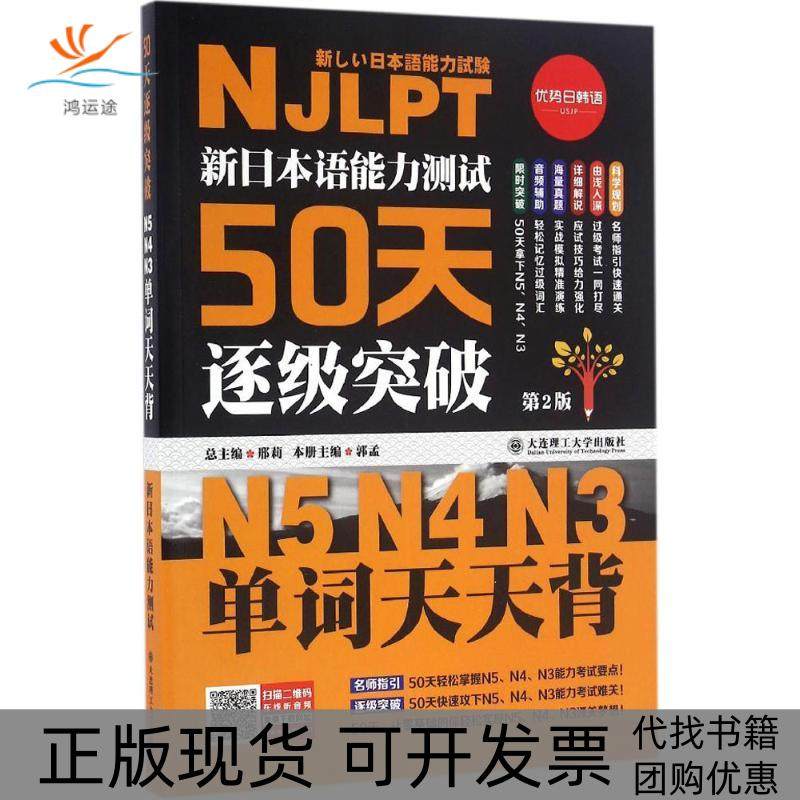 【正版书包邮】新日本语能力测试50天逐级突破N5N4N3第2版单词天天背邢莉大连理工大学出版社