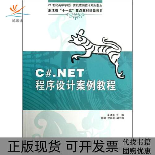 【正版书包邮】CNET程序设计案例教程崔晓军清华大学出版社