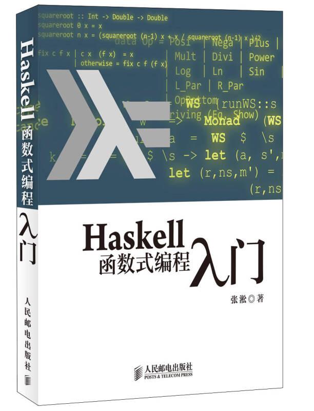 正版现货Haskell函数式编程入门 张淞著人民邮电出版社